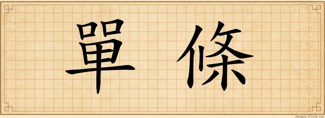 單條