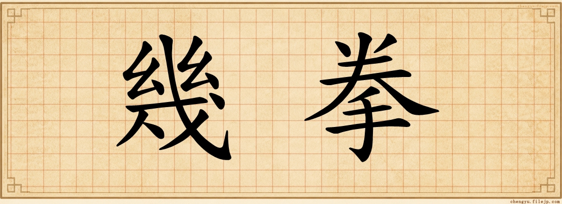 幾拳
