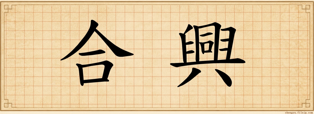 合興