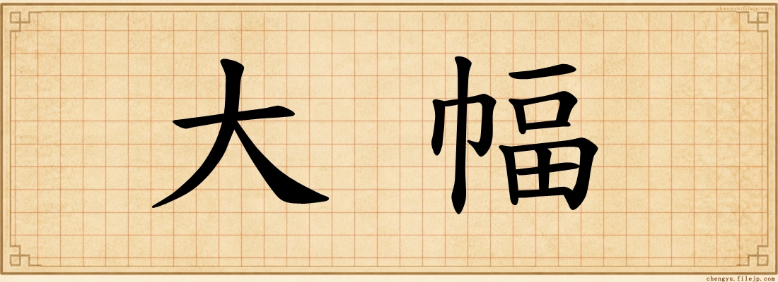 大幅