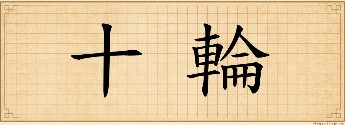 十輪