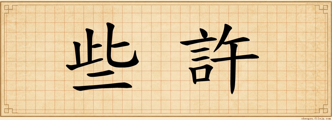 些許