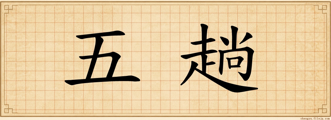 五趟