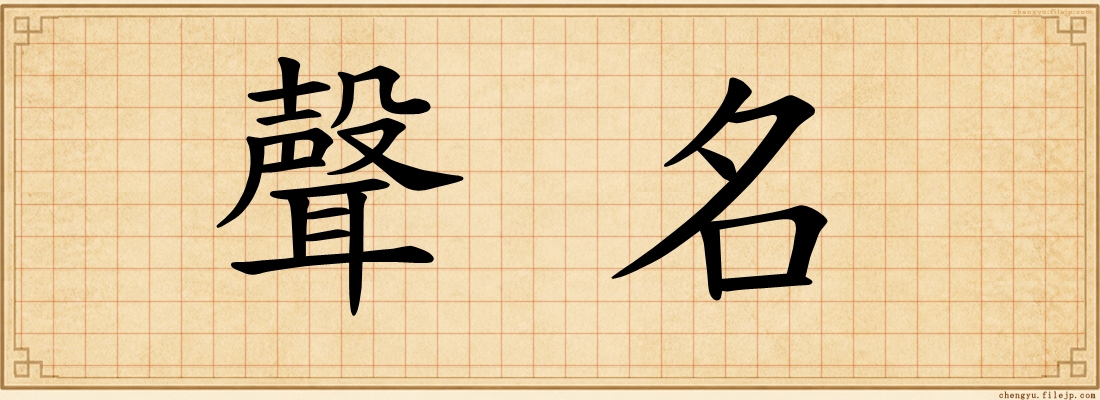 聲名