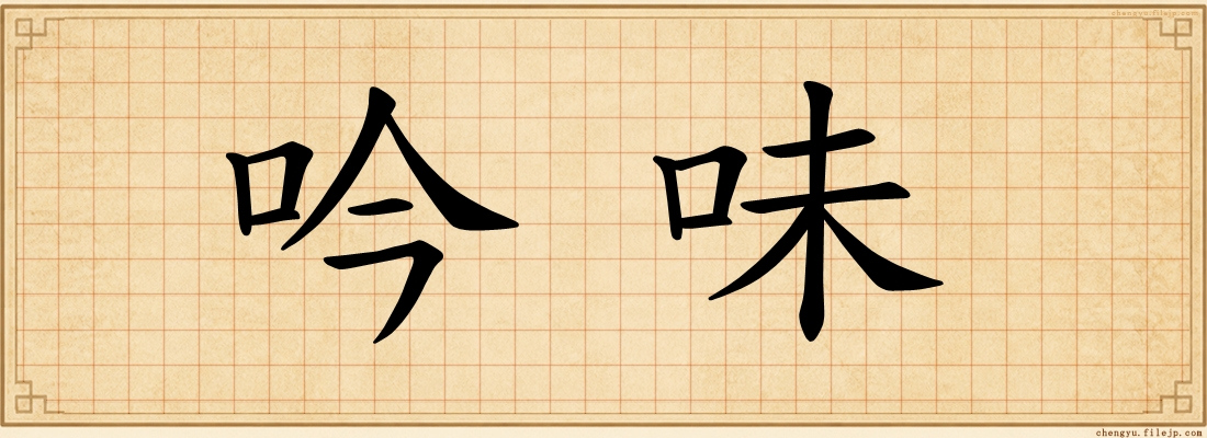 吟味