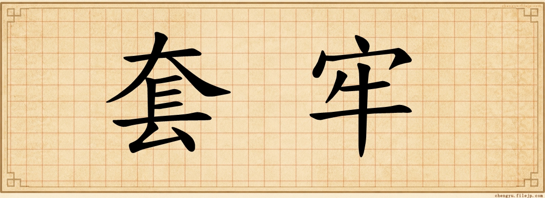 套牢