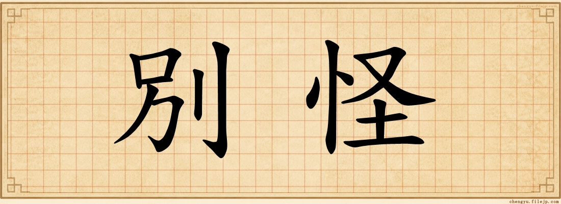 別怪