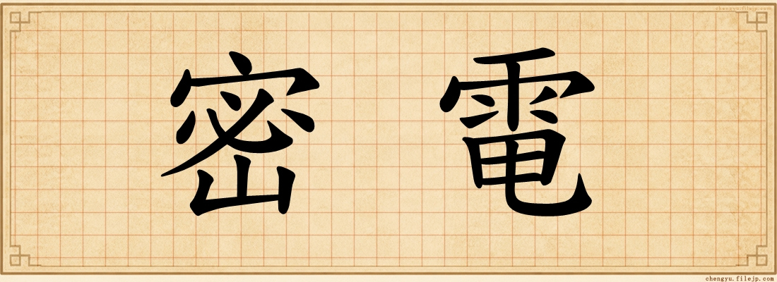 密電