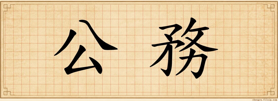 公務