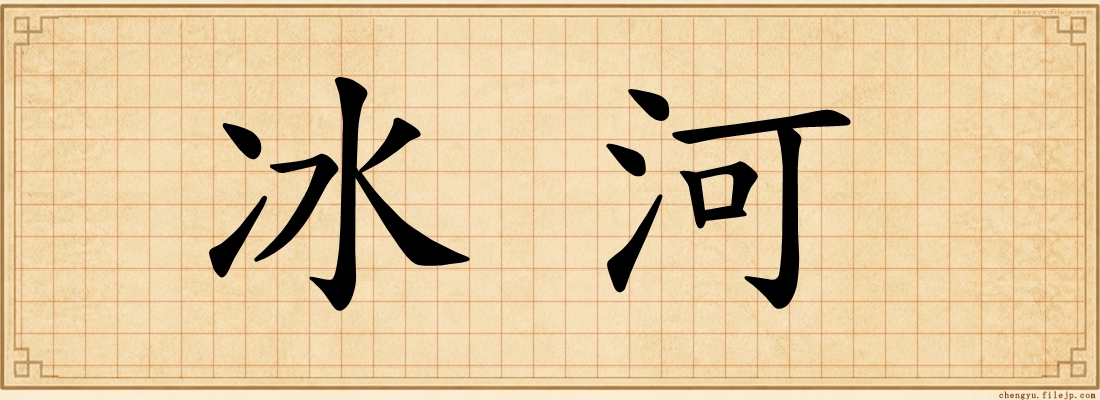 冰河