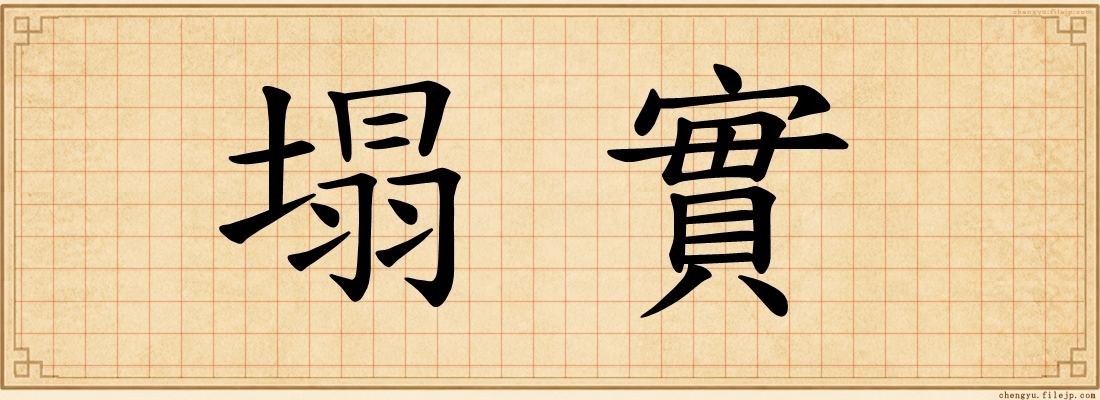 塌實