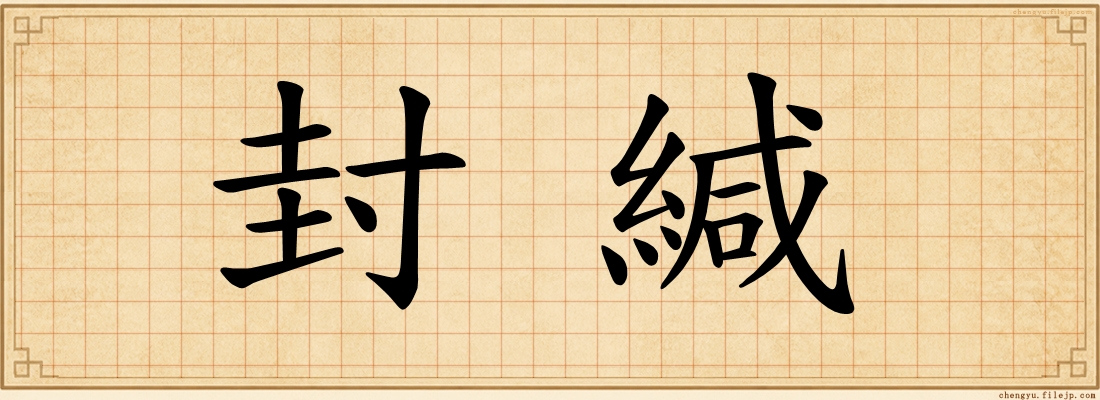 封緘