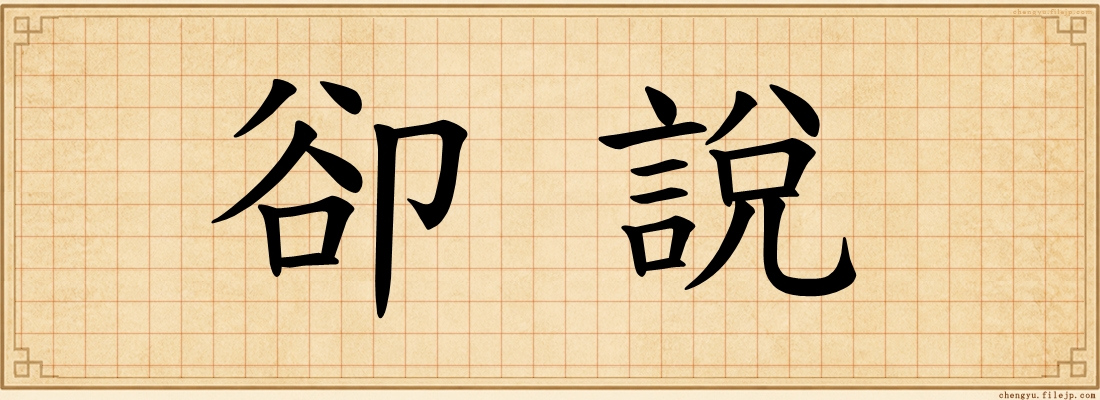 卻說