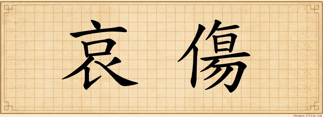 哀傷