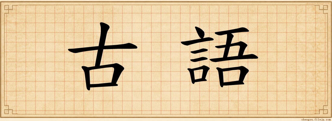 古語