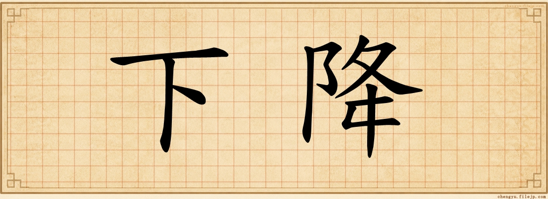 下降