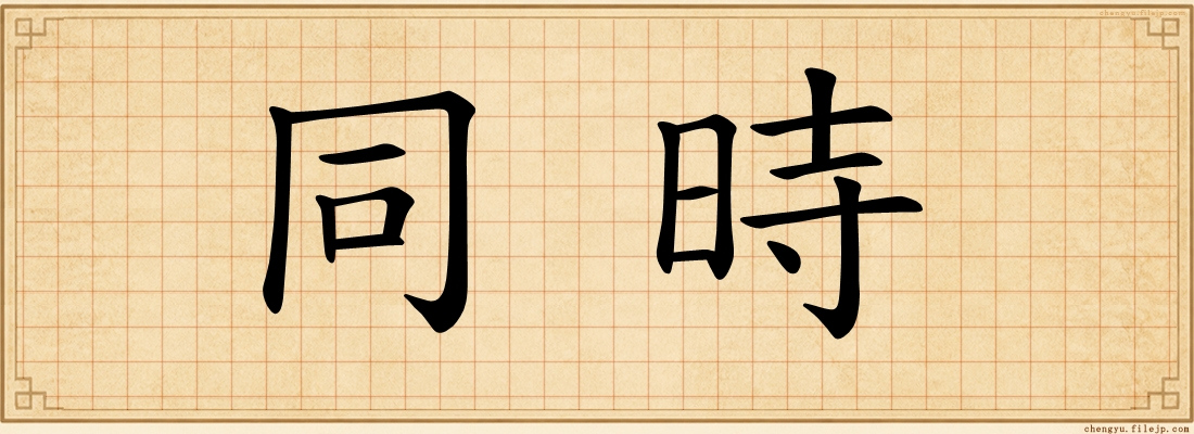 同時
