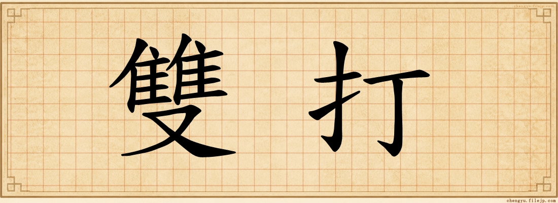 雙打