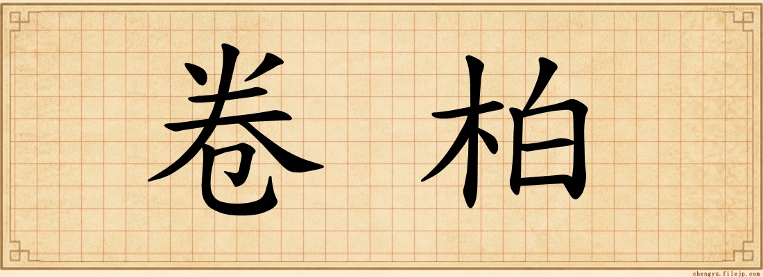 卷柏