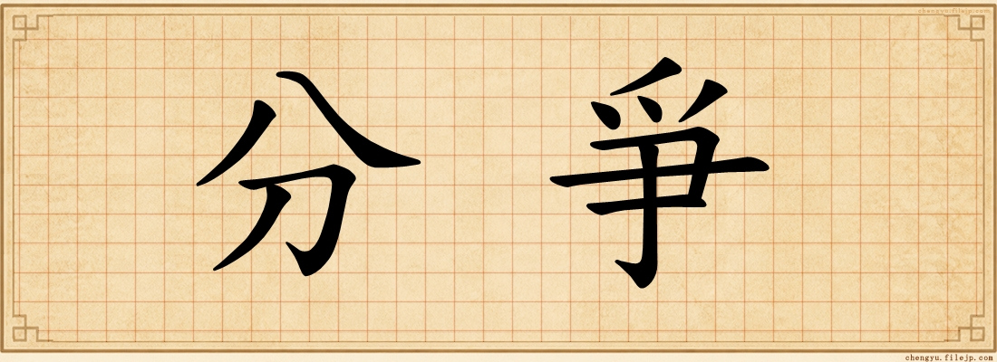 分爭