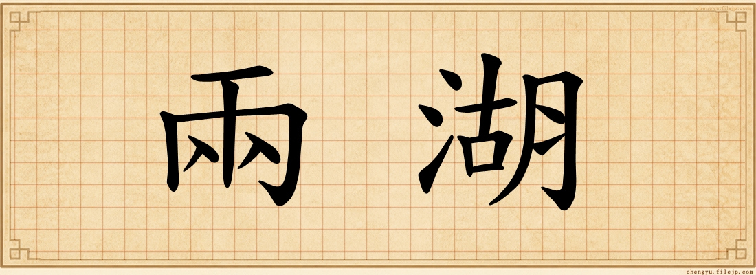 兩湖