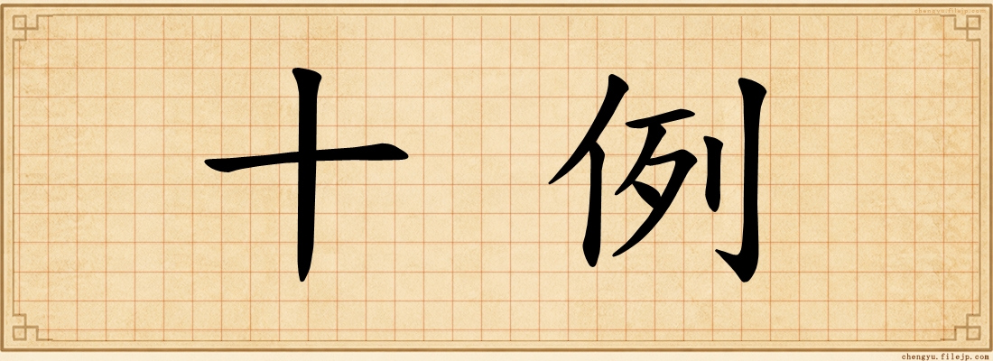 十例