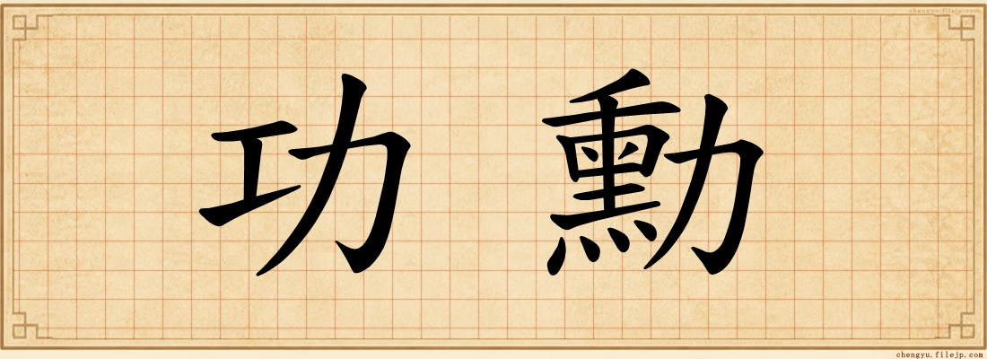 功勳