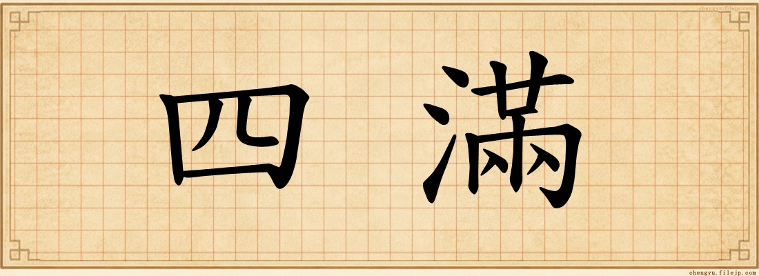 四滿