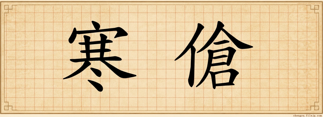 寒傖