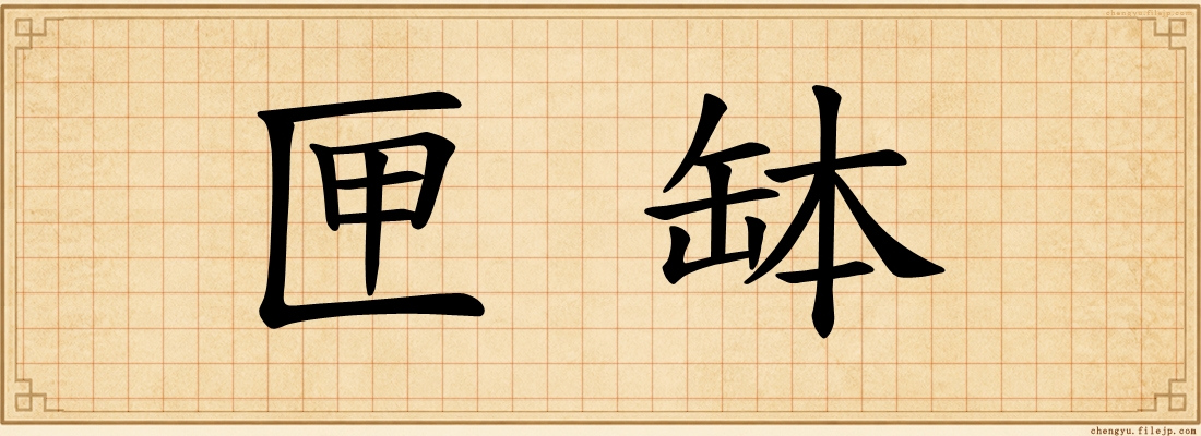 匣缽