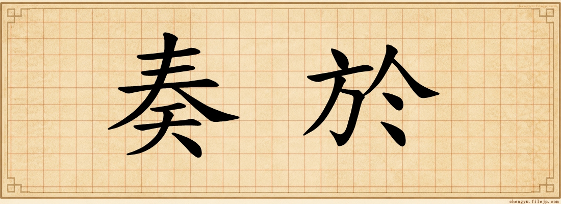 奏於