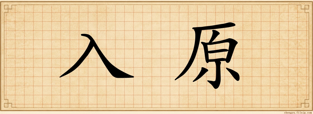 入原