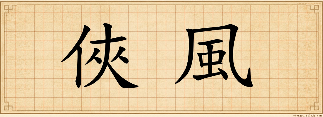 俠風