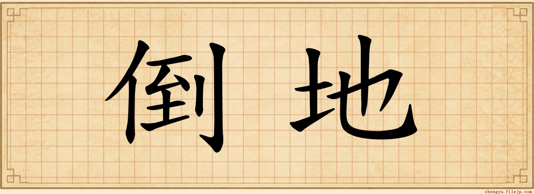 倒地