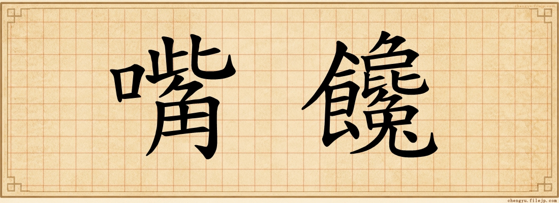 嘴饞