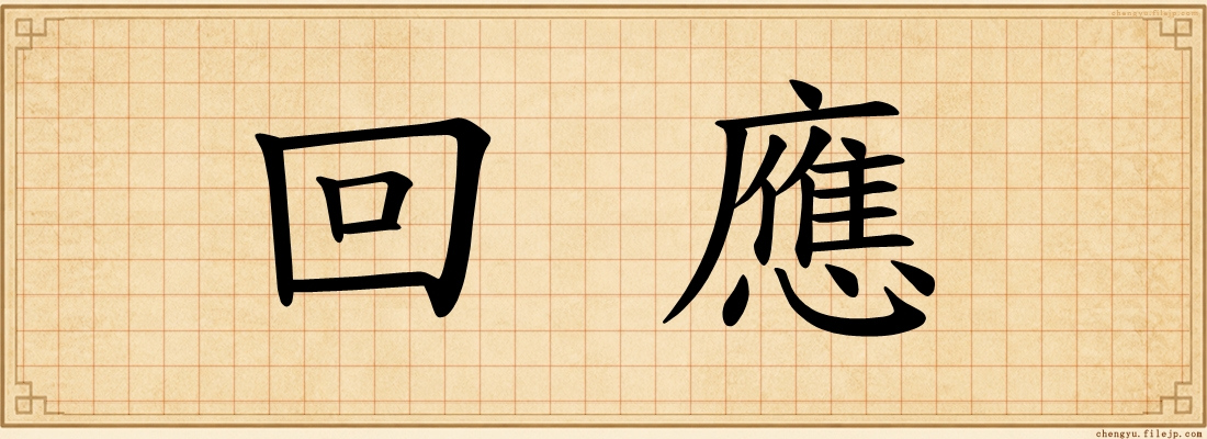 回應