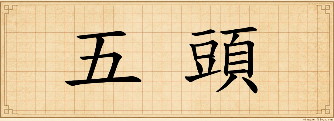 五頭