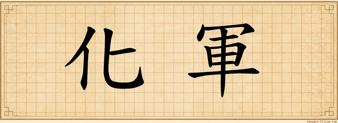 化軍