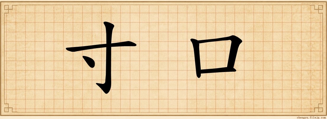 寸口
