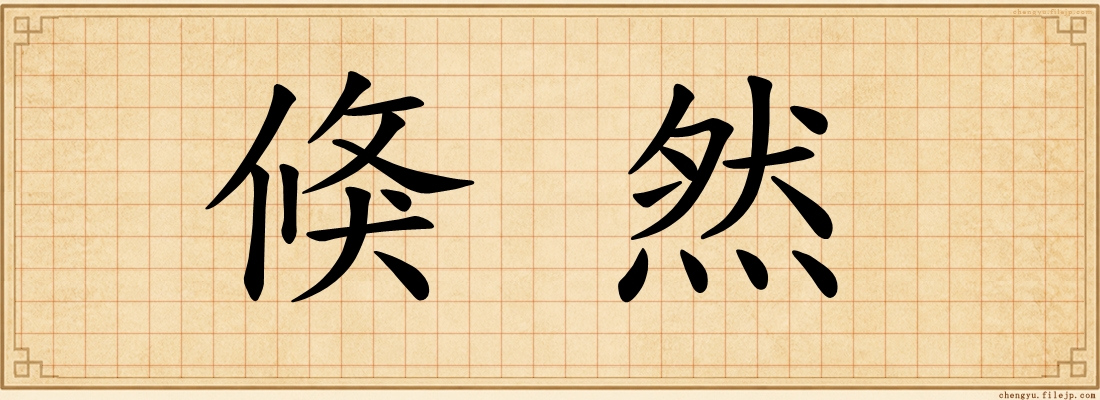 倏然