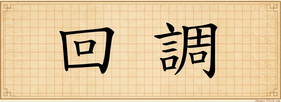 回調