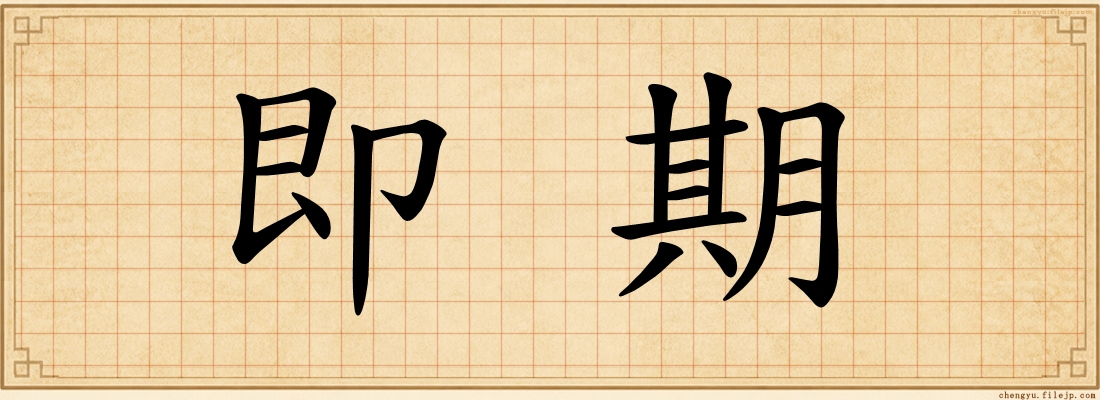 即期