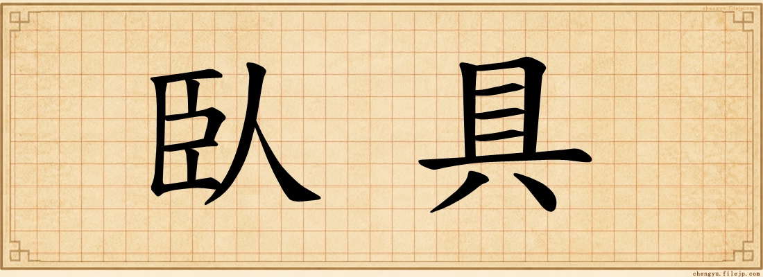 臥具