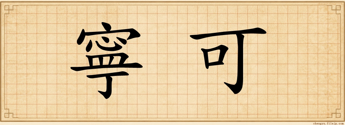 寧可