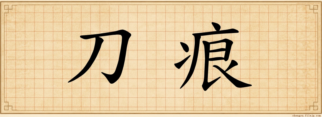 刀痕