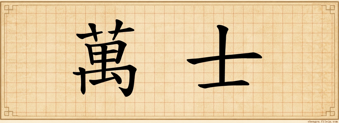 萬士