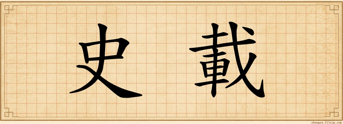 史載