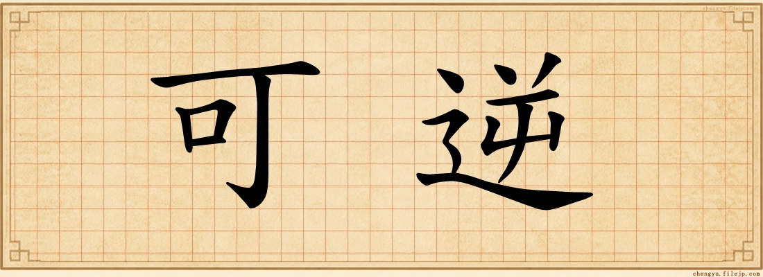 可逆