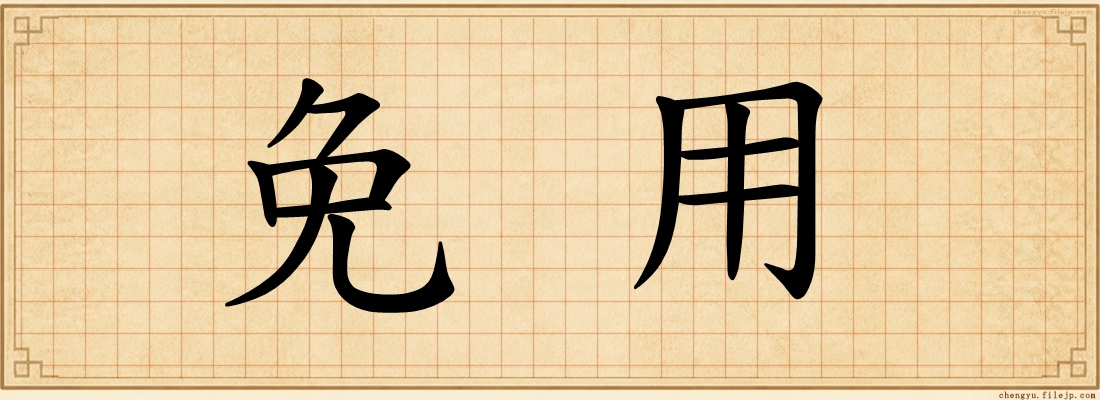 免用