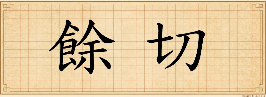 餘切